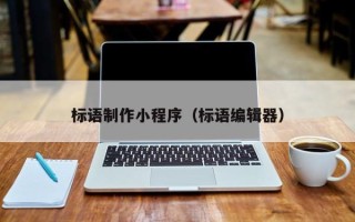 贺州标语制作小程序（标语编辑器）