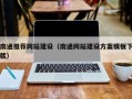 贺州南通推荐网站建设（南通网站建设方案模板下载）