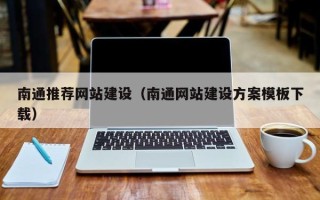 贺州南通推荐网站建设（南通网站建设方案模板下载）