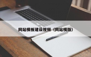 贺州网站模板建设视频（网站模版）