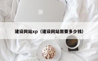 贺州建设网站xp（建设网站需要多少钱）