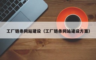 贺州工厂链条网站建设（工厂链条网站建设方案）