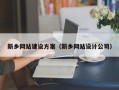 贺州新乡网站建设方案（新乡网站设计公司）