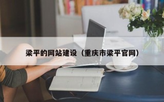 贺州梁平的网站建设（重庆市梁平官网）