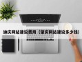 贺州迪庆网站建设费用（肇庆网站建设多少钱）