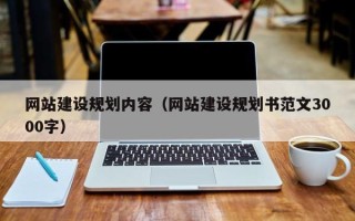 贺州网站建设规划内容（网站建设规划书范文3000字）