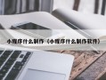 贺州小程序什么制作（小程序什么制作软件）