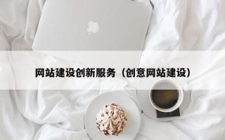 贺州网站建设创新服务（创意网站建设）