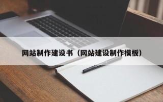 贺州网站制作建设书（网站建设制作模板）