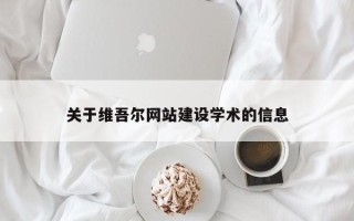 贺州关于维吾尔网站建设学术的信息