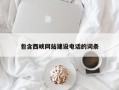 贺州包含西峡网站建设电话的词条