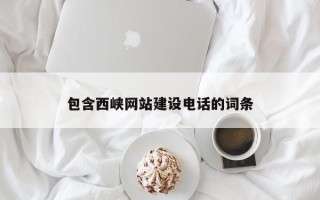 贺州包含西峡网站建设电话的词条