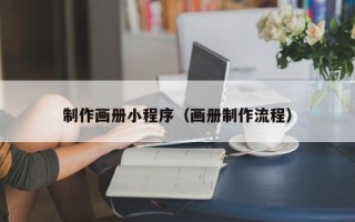 贺州制作画册小程序（画册制作流程）