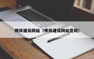 贺州师风建设网站（师风建设网站官网）