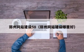 贺州郑州网站建设58（郑州网站建设哪里好）