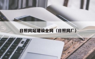 贺州日照网站建设全网（日照网厂）