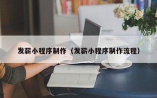 贺州发薪小程序制作（发薪小程序制作流程）