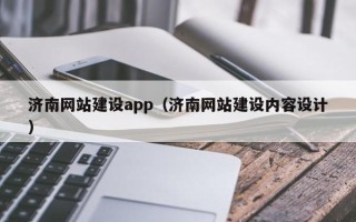 贺州济南网站建设app（济南网站建设内容设计）