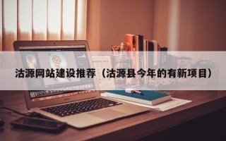 贺州沽源网站建设推荐（沽源县今年的有新项目）