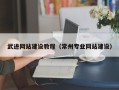 贺州武进网站建设教程（常州专业网站建设）