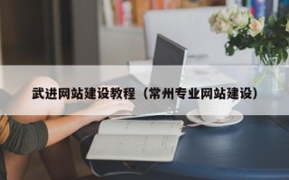 贺州武进网站建设教程（常州专业网站建设）