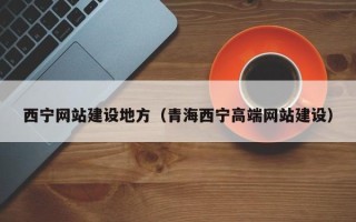 贺州西宁网站建设地方（青海西宁高端网站建设）