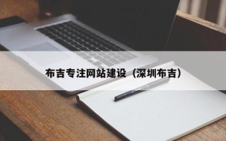 贺州布吉专注网站建设（深圳布吉）