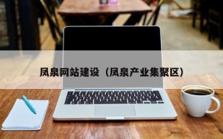贺州凤泉网站建设（凤泉产业集聚区）