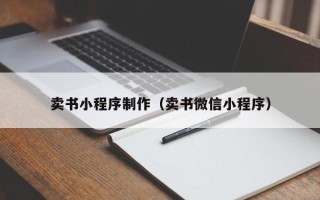贺州卖书小程序制作（卖书微信小程序）