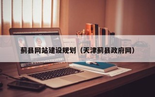 贺州蓟县网站建设规划（天津蓟县政府网）