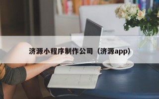 贺州济源小程序制作公司（济源app）
